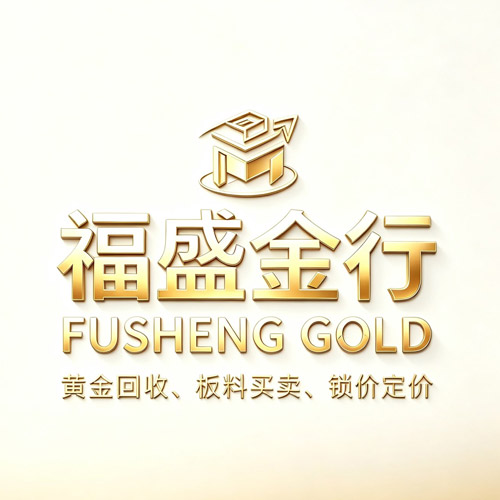 福盛金行